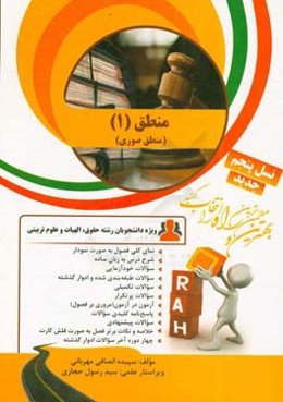 کتاب تحلیلی منطق (1): نمای کلی فصول به صورت نمودار،‌ شرح درس به زبان ساده ...