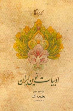 ادبیات نوین ایران