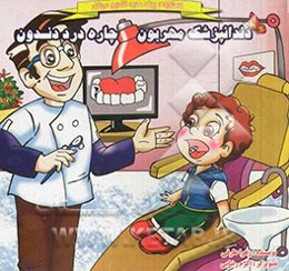 دندانپزشک مهربون چاره درد دندون