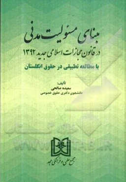مبنای مسئولیت مدنی در قانون مجازات اسلامی جدید 1392 با مطالعه تطبیقی در حقوق انگلستان
