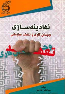 نهادینه‌سازی وجدان‌کاری و تعهد سازمانی