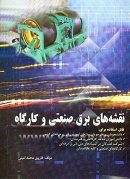 نقشه‌های برق صنعتی و کارگاه قابل استفاده برای دانشجویان و هنرجویان سازمان آموزش فنی و حرفه‌ای کشور - دانش‌آموزان شاخه ...