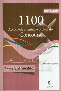 کتاب کار 1100 واژه کاملا ضروری کنکور، ترجمه بانضمام مترادف‌ها آزمون زبان انگلیسی عمومی دوره کارشناسی به روش 5P: یادگیری واژه‌های انگلیسی با استفاده از