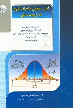 کنکور کارشناسی ارشد آمار، سنجش و اندازه‌گیری