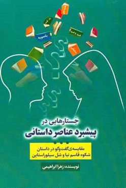 جستارهایی در پیشبرد عناصر داستانی (مقایسه‌ی گفت‌وگو در داستان شکوه قاسم‌نیا و شل سیلوراستاین)