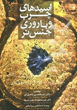 اسیدهای چرب و باروری جنس نر