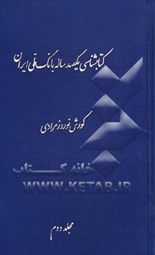 کتابشناسی یکصد ساله بانک ملی ایران