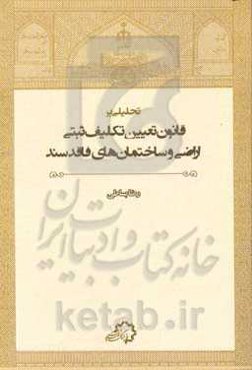تحلیلی بر قانون تعیین تکلیف ثبتی اراضی و ساختمان‌های فاقد سند