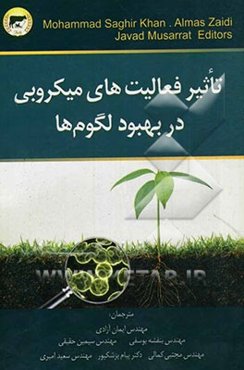 تاثیر فعالیت‌های میکروبی در بهبود لگوم‌ها