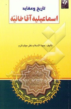 تاریخ و عقاید اسماعیلیه آقاخانیه