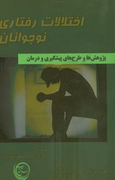 اختلالات رفتاری نوجوانان: پژوهش‌ها و طرح‌های پیشگیری و درمان