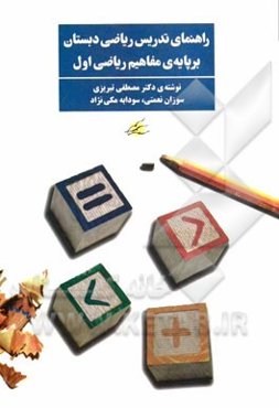 راهنمای تدریس ریاضی دبستان بر پایه‌ی مفاهیم ریاضی اول
