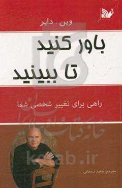 باورکنید تا ببینید