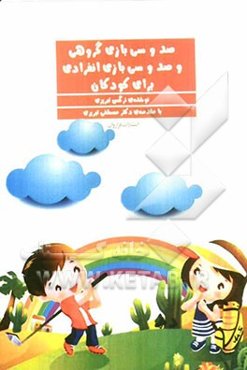 130 بازی گروهی و 130 بازی انفرادی برای کودکان