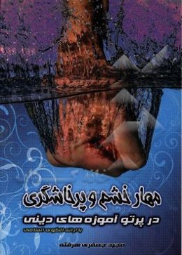 مهار خشم و پرخاشگری در پرتو آموزه‌های دینی با ارائه الگویی اسلامی