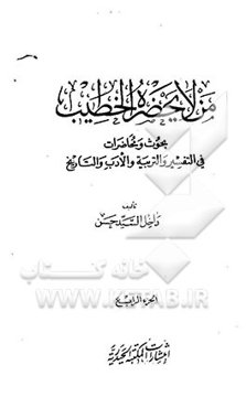 من لایحضره الخطیب: بحوث و محاضرات فی التفسیر و التربیه و الادب و التاریخ