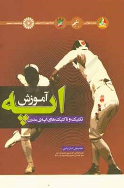 راهنمای آموزش اپه