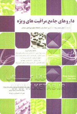 داروهای جامع مراقبت‌های ویژه: بر اساس آخرین فهرست دارویی وزارت بهداشت (اردیبهشت 1391)