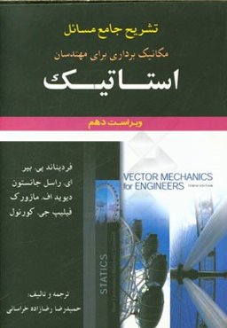تشریح جامع مسائل مکانیک برداری برای مهندسان استاتیک