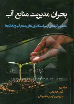 بحران مدیریت منابع آب: تحلیلی انتقادی از سیاستگذاری‌های منابع آب و راهکارها