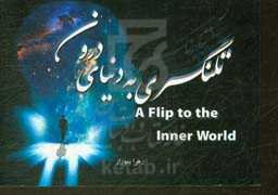 تلنگری به دنیای درون = A flip to the inner world