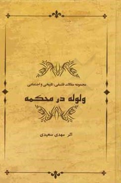 ولوله در محکمه: مجموعه مقالات فلسفی، تاریخی و اجتماعی
