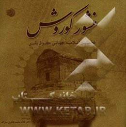 منشور کوروش: نخستین اعلامیه جهانی حقوق بشر