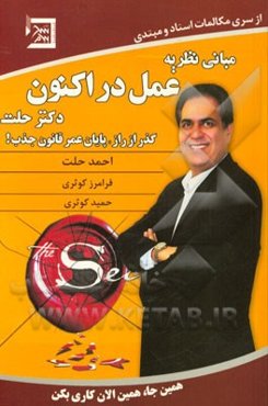 گذر از راز: مبانی نظریه "عمل در اکنون" دکتر حلت (پایان عمر قانون جذب!)