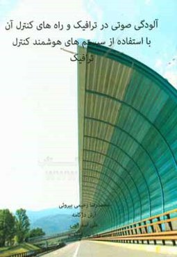 آلودگی صوتی در ترافیک و راه‌های کنترل آن با استفاده از سیستم‌های هوشمند کنترل ترافیک