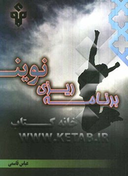 برنامه‌ریزی نوین: ویژه تابستان