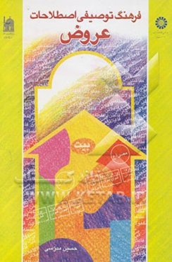 فرهنگ توصیفی اصطلاحات عروض