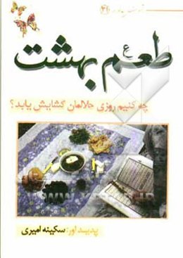 طعم بهشت: چه کنیم روزی حلالمان گشایش یابد؟