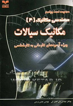 مکانیک سیالات (ویژه آزمونهای کاردانی به کارشناسی)