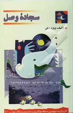 سجاده وصل: تالیف و پژوهش