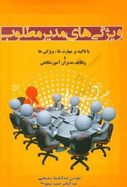 ویژگی‌های مدیر مطلوب با تاکید بر مهارت‌ها، ویژگی‌ها و وظایف مدیران آموزشگاهی