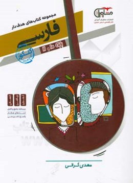 فارسی 10 و 11 جامع کنکور: نظام جدید