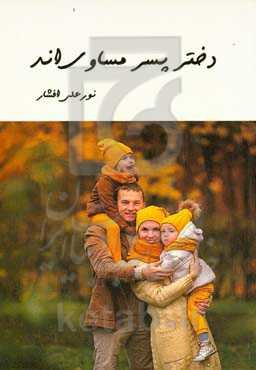 دختر پسر مساوی‌اند