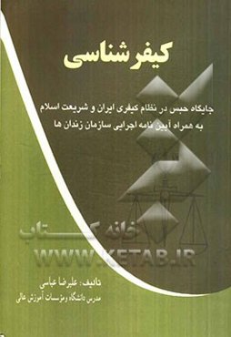 کیفرشناسی: جایگاه حبس در نظام کیفری ایران و شریعت اسلام به همراه آیین‌نامه اجرایی سازمان زندان‌ها