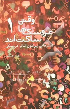 وقتی عروسک‌ها ساکت‌اند: گفتارهایی پیرامون تئاتر عروسکی