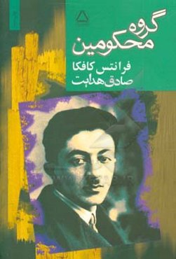 گروه محکومین و پیام کافکا