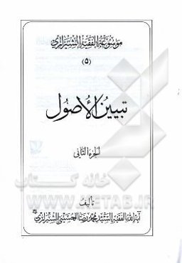 موسوعه الفقیه الشیرازی: تبیین الاصول الجزء الثانی