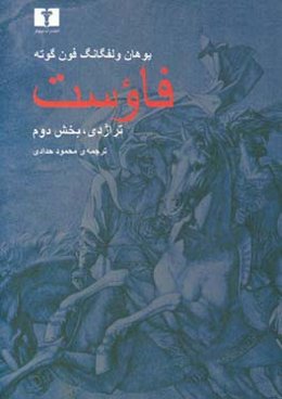 فاوست: تراژدی، بخش دوم