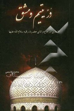 در یتیم دمشق