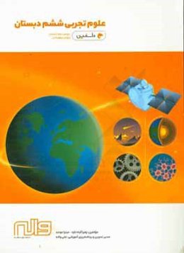 علوم تجربی ششم دبستان دوره دوم دبستان (تیزهوشان)