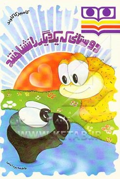 دوستانی که یکدیگر را نشناختند