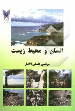 انسان و محیط زیست