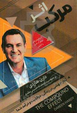 اثر مرکب: آغاز جهشی در زندگی، موفقیت و درآمد شما