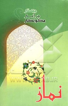 چیستی، چرایی و چگونگی نماز