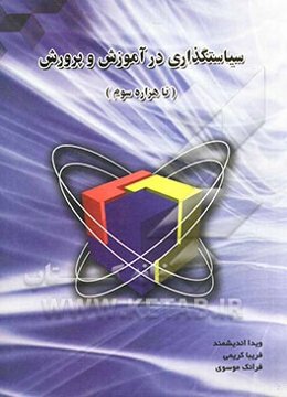 سیاست‌گذاری در آموزش و پرورش (تا هزاره سوم)