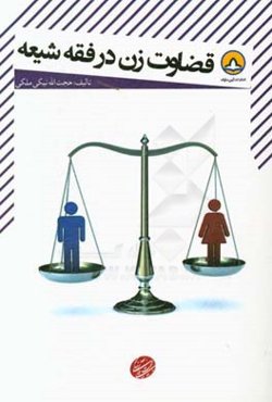 رساله قضاوت زن در فقه شیعه